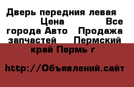 Дверь передния левая Acura MDX › Цена ­ 13 000 - Все города Авто » Продажа запчастей   . Пермский край,Пермь г.